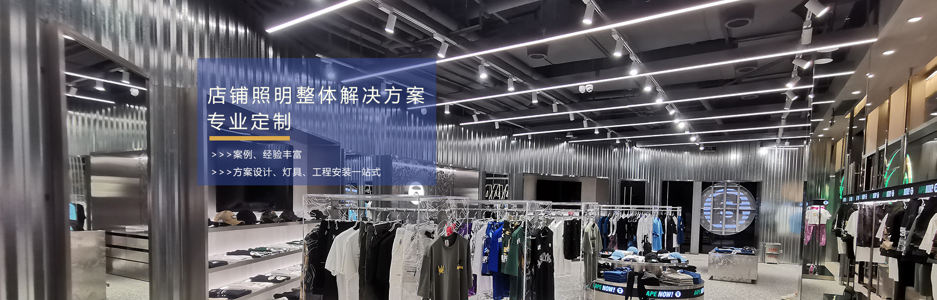店鋪照明解決方案專業(yè)定制